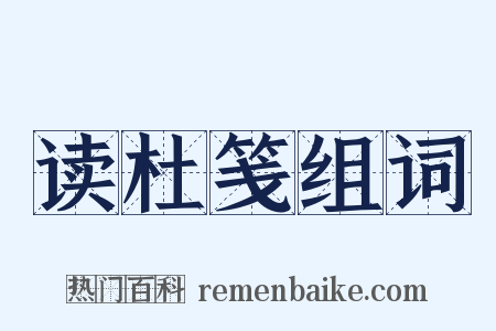 读杜笺组词是什么意思的图片